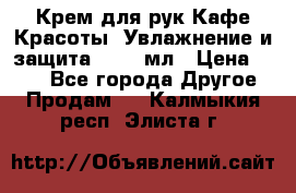 Крем для рук Кафе Красоты “Увлажнение и защита“, 250 мл › Цена ­ 210 - Все города Другое » Продам   . Калмыкия респ.,Элиста г.